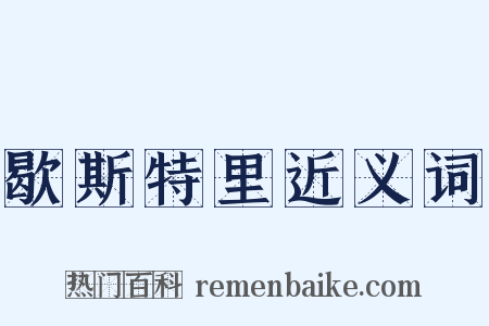 歇斯特里近义词是什么意思的图片